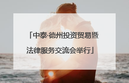 中泰·德州投资贸易暨法律服务交流会举行