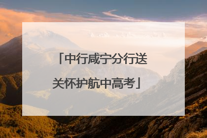 中行咸宁分行送关怀护航中高考