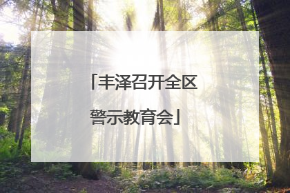 丰泽召开全区警示教育会
