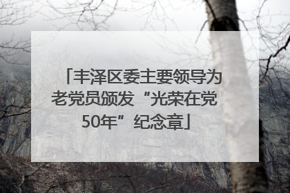 丰泽区委主要领导为老党员颁发“光荣在党50年”纪念章