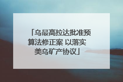 乌最高拉达批准预算法修正案 以落实美乌矿产协议