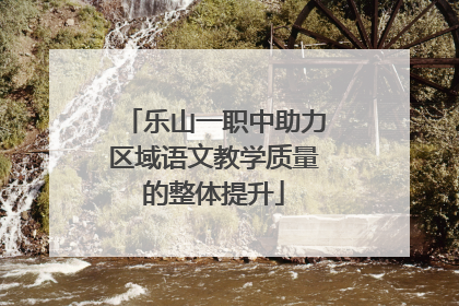 乐山一职中助力区域语文教学质量的整体提升