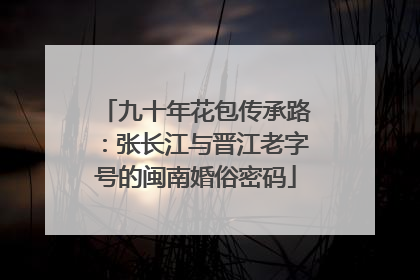 九十年花包传承路：张长江与晋江老字号的闽南婚俗密码