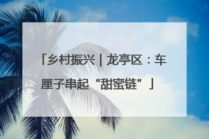 乡村振兴｜龙亭区：车厘子串起“甜蜜链”