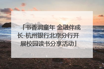 书香润童年 金融伴成长-杭州银行北京分行开展校园读书分享活动