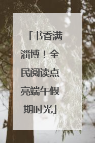 书香满淄博！全民阅读点亮端午假期时光