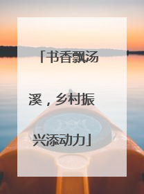 书香飘汤溪，乡村振兴添动力