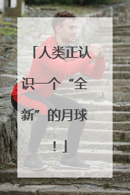 人类正认识一个“全新”的月球！