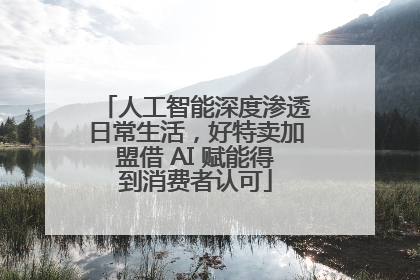人工智能深度渗透日常生活，好特卖加盟借 AI 赋能得到消费者认可