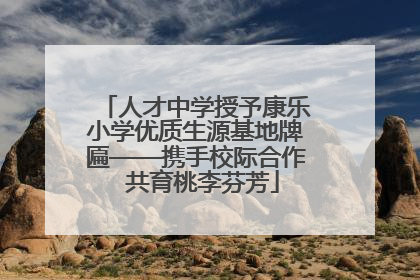 人才中学授予康乐小学优质生源基地牌匾——携手校际合作  共育桃李芬芳