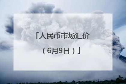 人民币市场汇价（6月9日）