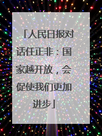 人民日报对话任正非：国家越开放，会促使我们更加进步