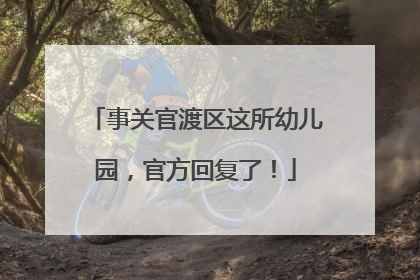 事关官渡区这所幼儿园，官方回复了！