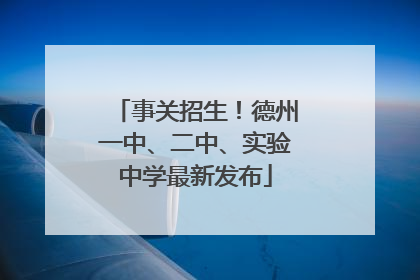 事关招生！德州一中、二中、实验中学最新发布