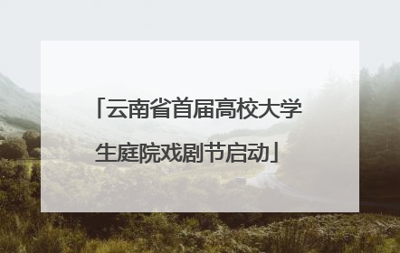 云南省首届高校大学生庭院戏剧节启动