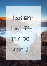 云南首个！昆工学生有了“AI老师”