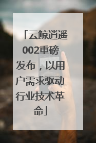 云鲸逍遥002重磅发布，以用户需求驱动行业技术革命