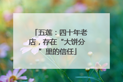 五莲：四十年老店，存在“大饼分”里的信任
