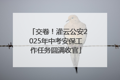 交卷！灌云公安2025年中考安保工作任务圆满收官