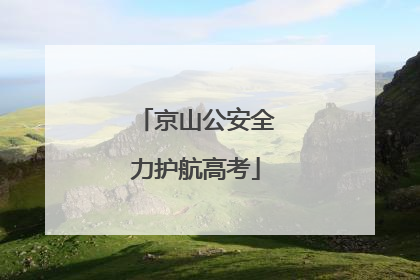 京山公安全力护航高考