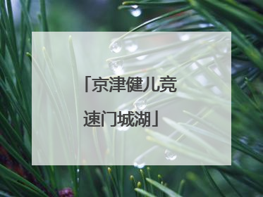 京津健儿竞速门城湖