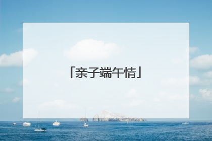 亲子端午情
