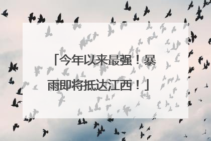 今年以来最强！暴雨即将抵达江西！