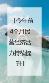 今年前4个月民营经济活力持续提升