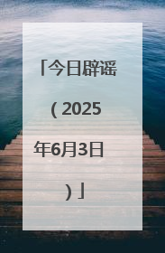 今日辟谣（2025年6月3日）