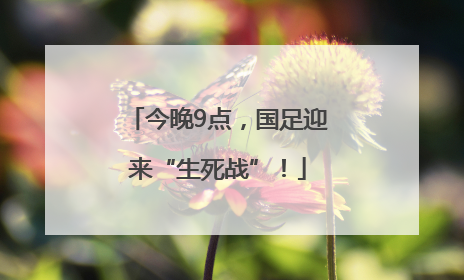 今晚9点，国足迎来“生死战”！