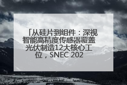 从硅片到组件：深视智能高精度传感器覆盖光伏制造12大核心工位，SNEC 2025诚邀见证