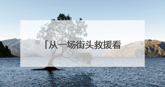 从一场街头救援看溆浦的文明韧性