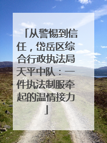 从警惕到信任，岱岳区综合行政执法局天平中队：一件执法制服牵起的温情接力