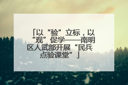 以“验”立标，以“观”促学——南明区人武部开展“民兵点验课堂”
