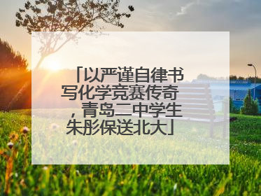 以严谨自律书写化学竞赛传奇，青岛二中学生朱彤保送北大
