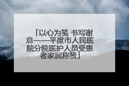 以心为笺 书写谢意——平度市人民医院分院医护人员受患者家属称赞