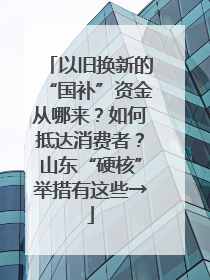 以旧换新的“国补”资金从哪来？如何抵达消费者？山东“硬核”举措有这些→
