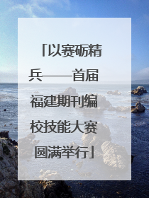 以赛砺精兵——首届福建期刊编校技能大赛圆满举行