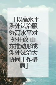以高水平涉外法治服务高水平对外开放 山东推动形成涉外法治大协同工作格局