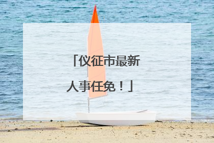 仪征市最新人事任免！