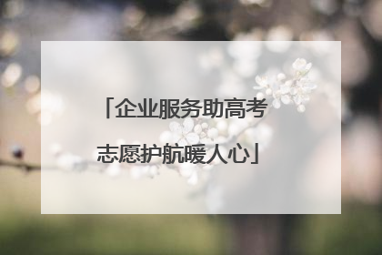 企业服务助高考 志愿护航暖人心