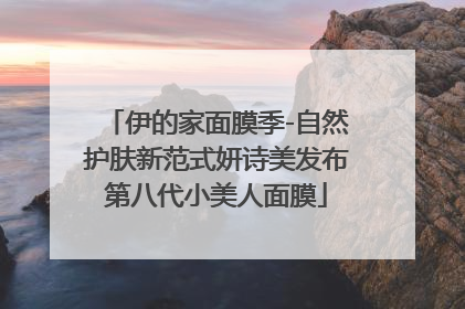 伊的家面膜季-自然护肤新范式妍诗美发布第八代小美人面膜