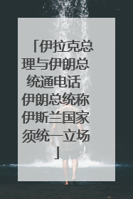 伊拉克总理与伊朗总统通电话 伊朗总统称伊斯兰国家须统一立场