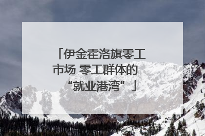 伊金霍洛旗零工市场 零工群体的“就业港湾”