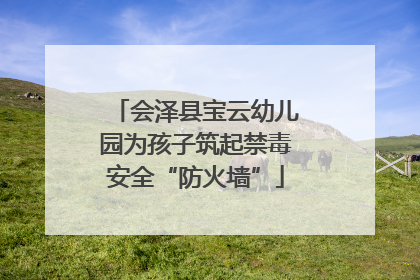 会泽县宝云幼儿园为孩子筑起禁毒安全“防火墙”