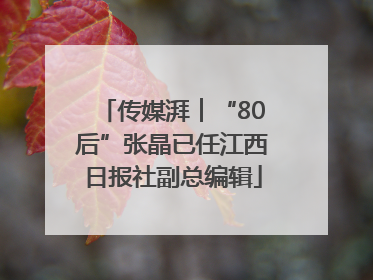 传媒湃︱“80后”张晶已任江西日报社副总编辑