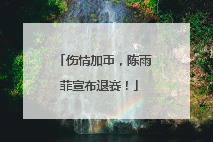 伤情加重，陈雨菲宣布退赛！