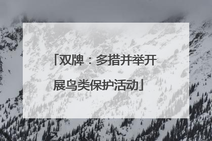 双牌：多措并举开展鸟类保护活动