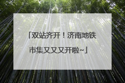 双站齐开！济南地铁市集又又又开啦~