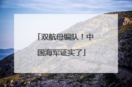 双航母编队！中国海军证实了